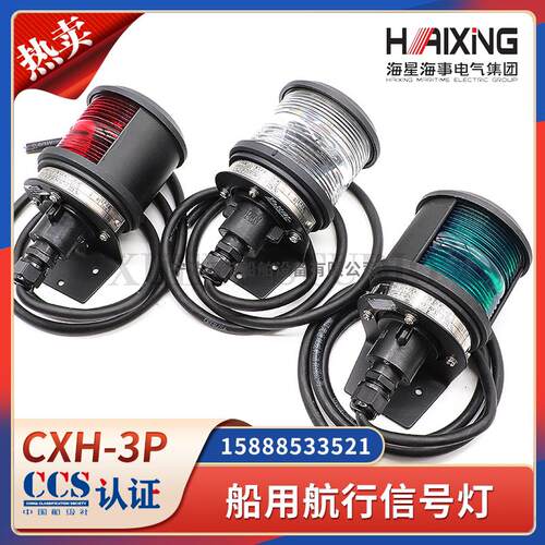 海星船用航行信号灯CXH1/2/3/4/6-3P防水12V24V左右舷环照灯CCS证