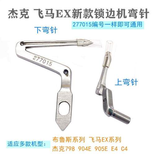 飞马LX拷边机弯针277015 EX3200  杰克E4包缝机上下弯针 链弯针