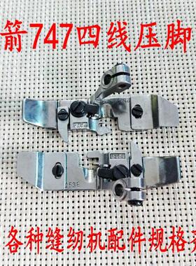 银箭747四线压脚 P253E F374四线包缝机 锁边机压脚缝纫机配件