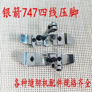 银箭747四线压脚 P253E F374四线包缝机 锁边机压脚缝纫机配件
