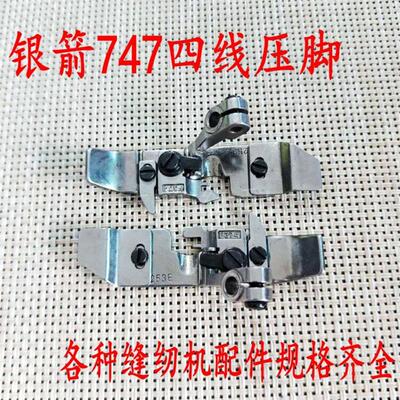 银箭747四线压脚 P253E F374四线包缝机 锁边机压脚缝纫机配件