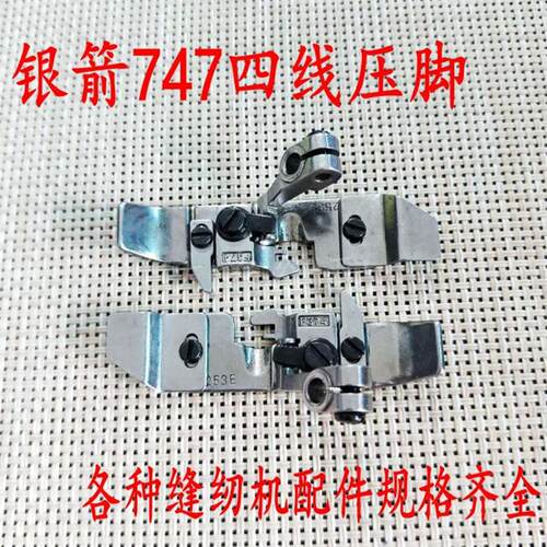 银箭747四线压脚 P253E F374四线包缝机 锁边机压脚缝纫机配件