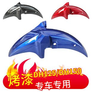 适用于DH125/DH150S摩托车HJ125-27D-27C前泥板 前瓦 前挡泥瓦