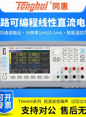 Tonghui三通道可编程线性直流可调稳压电源TH6402/TH6402A
