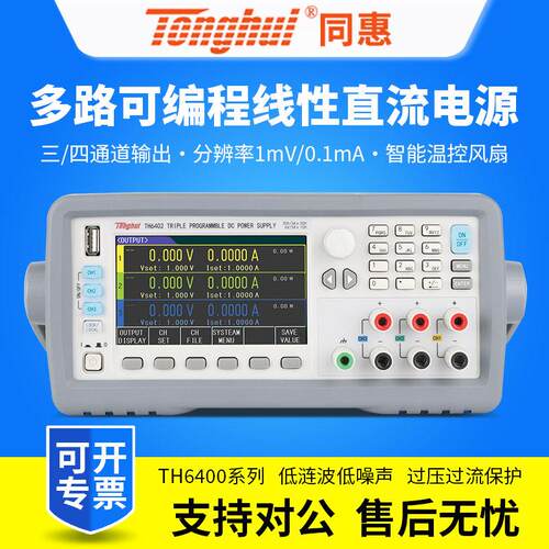 Tonghui三通道可编程线性直流可调稳压电源TH6402/TH6402A