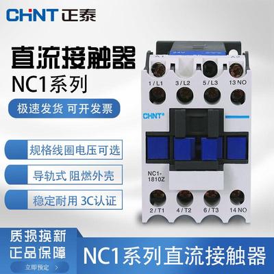 直流接触器NC1-0910Z 1210Z 1810Z 2510Z 3210ZDC24V接触器