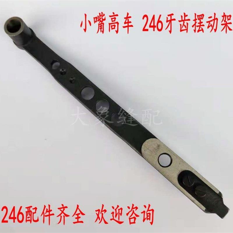 246小嘴高车牙架牙齿摆动架 246高车送料杆 牙架滑块螺丝组件
