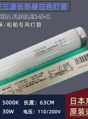 TOSHIBA FL30S.EX-N-H昼白色三波长形110V220V船舶机床灯管