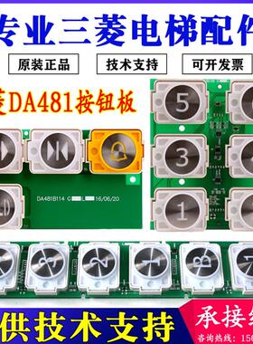 三菱电梯按钮板DA481B/DA481A106/A110/A116/A118 P366019D102