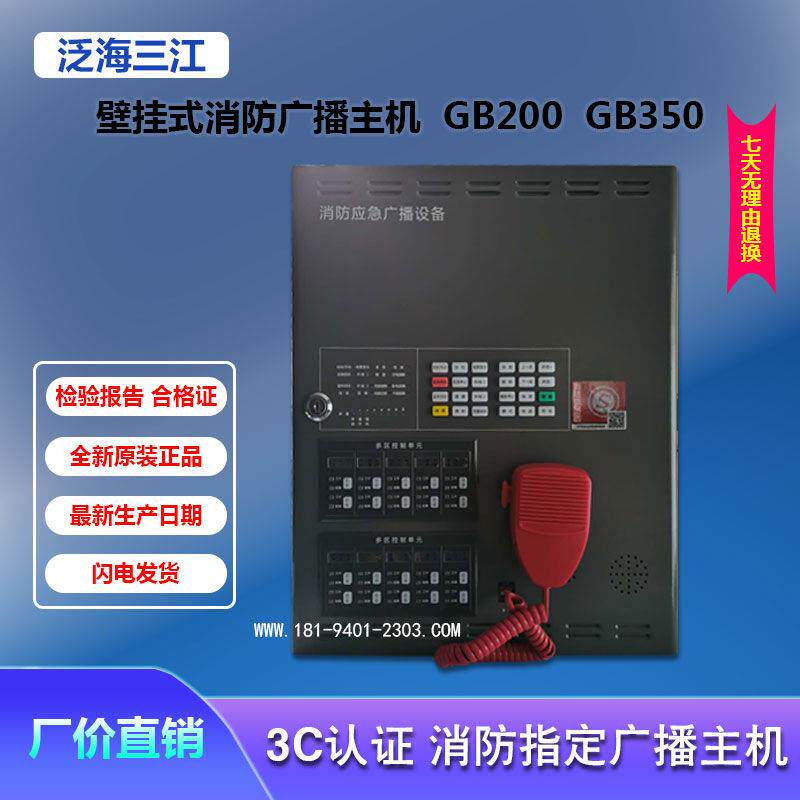 专卖店泛海三江GB200/GB350壁挂式消防广播主机DH99电话主机现货图片