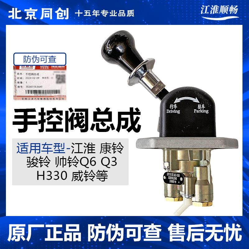江淮原厂汽货车配件帅铃康玲骏铃Q6 Q3 H330手控阀手刹断气刹