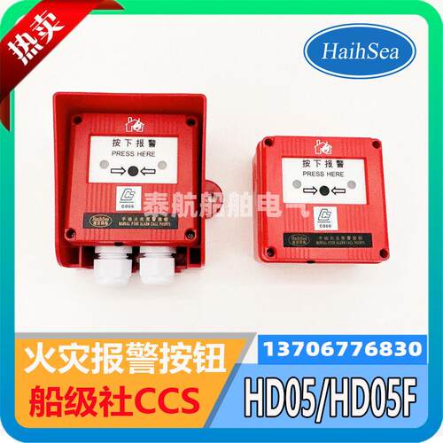 南京泽海船用手动火灾报警按钮HD05防水HD05F火灾探测器CCS证IP56