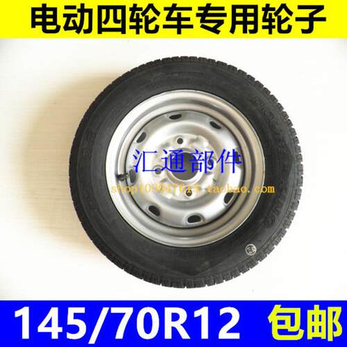 电动四轮车轮胎钢圈老年代步电动汽车轮胎145/70R12轮胎钢圈一套