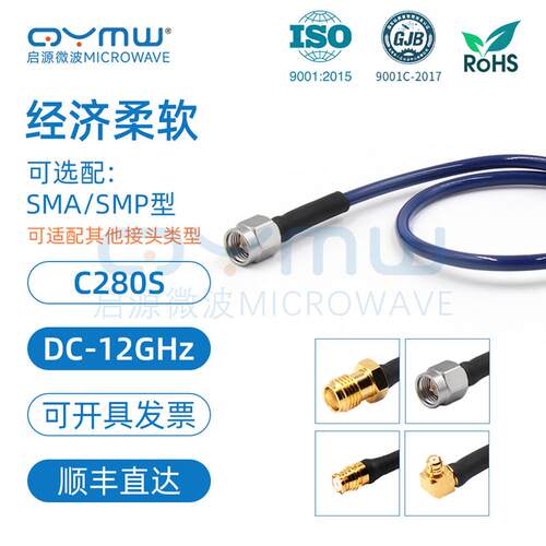 C280S射频连接线 12G 镀银双层屏蔽 SMA/SMP接头 同轴线