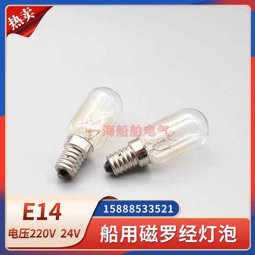 船用磁罗经灯泡小螺口灯泡单触点220V24V40W管状螺口灯泡