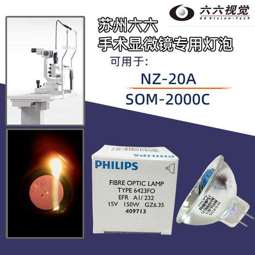六六手术显微镜 66VISION NZ-20A SOM-2000C 专用进口灯泡15V150W