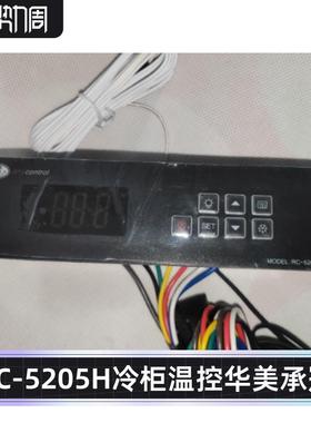 RC-5205H温控器华美HUAMEI主板承冠厨房风冷柜电脑板RINGDER睿德