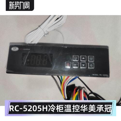 RC-5205H温控器华美HUAMEI主板承冠厨房风冷柜电脑板RINGDER睿德