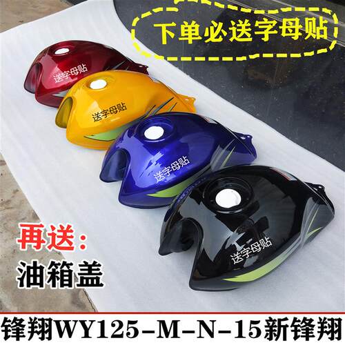 适用五羊本田摩托车配件锋翔WY125-M-N油箱 WH125-15汽油箱燃油箱