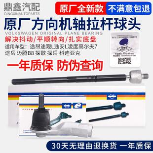 适配途昂途观L途安L凌度高尔夫7途岳探歌方向机拉杆外球头内球头