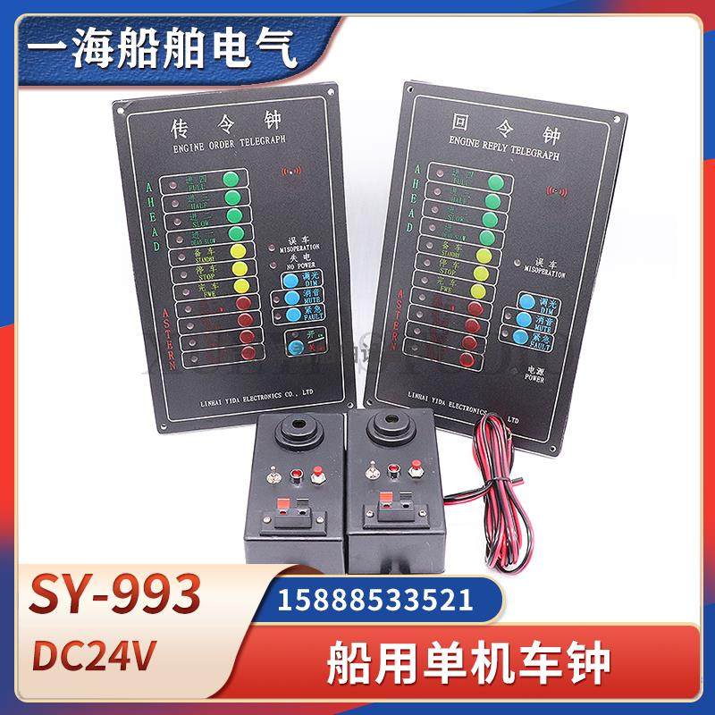 船用电子车钟机舱单机传令钟SY-993主机回令钟收信器发信器CCS证