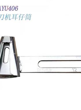 大宇拉筒 DAYU406关西裤袢机耳仔筒 切刀机耳仔筒 马王带拉筒