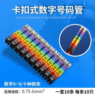 卡扣式彩色标识数字号码管5类超网线0-9电线电话线编号标签
