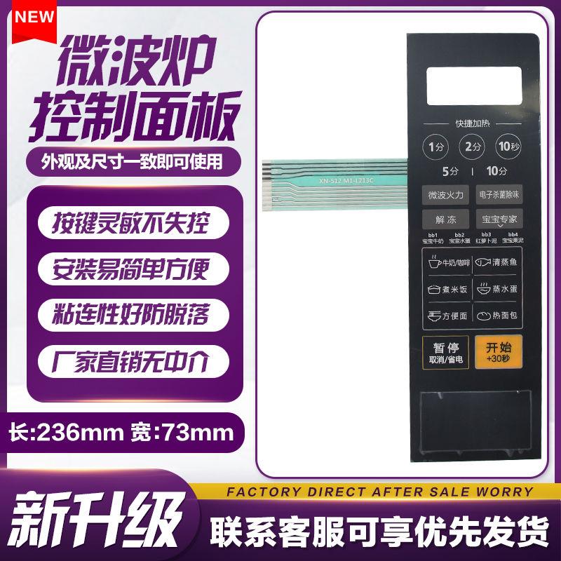 全新微波炉面板M1-L213C MI-L213G按键开关控制薄膜触摸贴纸配件