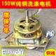 升级版 3线粗轴铜150W海尔小鸭洗衣机洗涤电机135W 120W