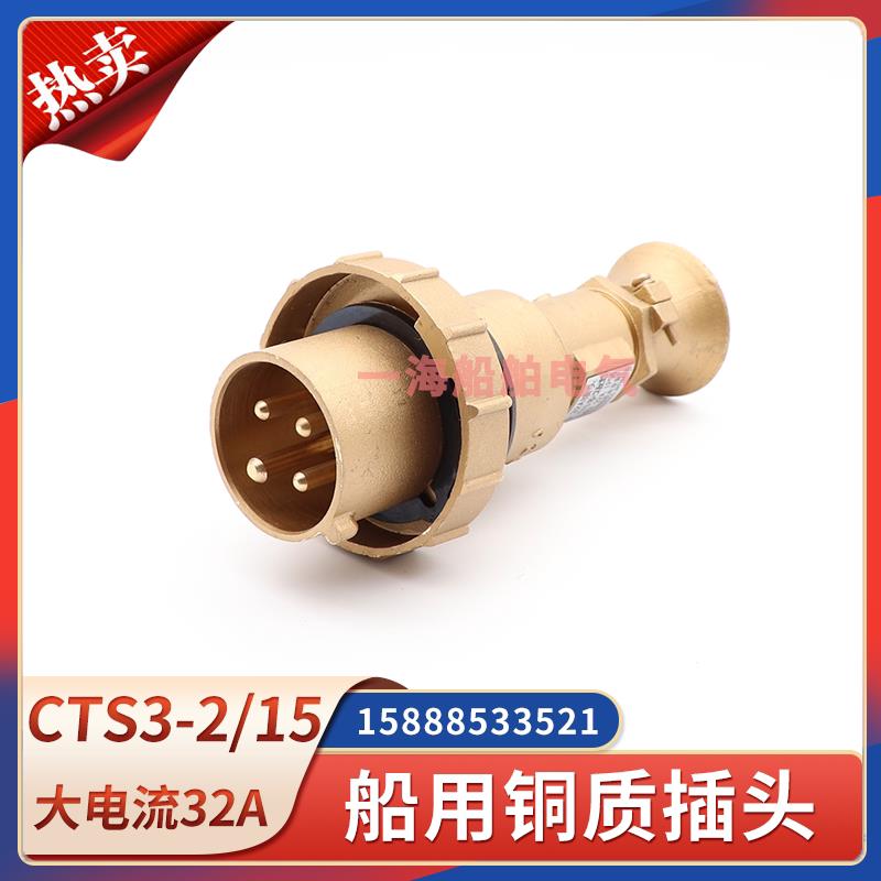 船用铜质插头CTS3-2/15大电流插头船舶水密插头32A380V