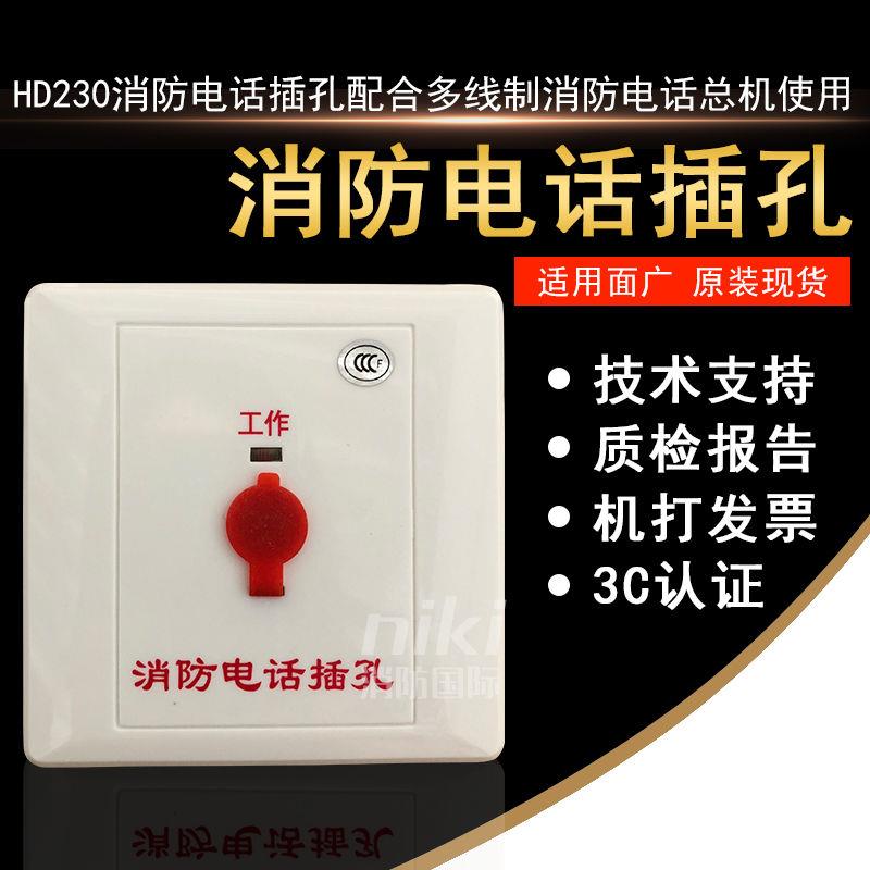 HD230消防电话插孔 配合多线制消防电话总机使用  原装现货