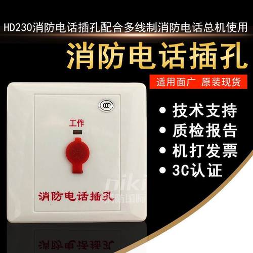 HD230消防电话插孔 配合多线制消防电话总机使用  原装现货