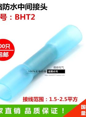 BHT2 热缩连接管电线防水中间接头 100只 绝缘冷压端子接线对接器