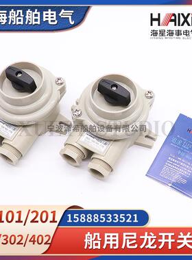 海事船用尼龙开关HS101/201/202/302/402-1/2/3/4/5接线盒10A