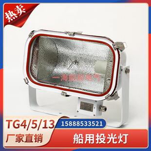 船用不锈钢投光灯TG4卤钨灯泡TG5高压钠灯400W500W强光防水探照灯