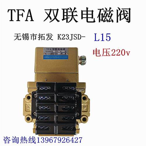 压力机原装双联电磁阀K23JSD-L15/20无锡拓发气动安全阀芯配件