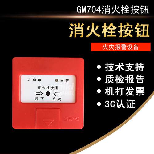 消报 GM704新款消火栓按钮 编码型 现货