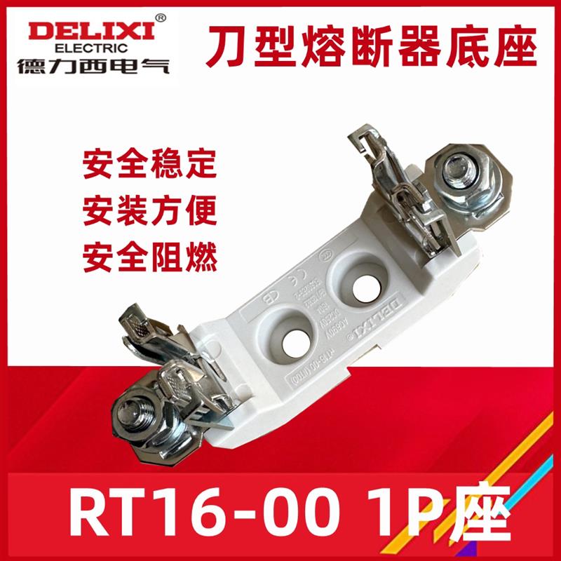 刀型熔断器座 熔座 保险座  RT16-00(NT00)  NT00 1P 底座