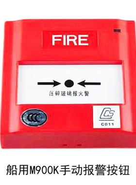 船用手动火灾报警按钮J-SAP-M-M500K/P编码型M900K手报CCS