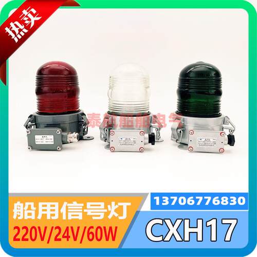 船用金属铁夜间航海旗杆信号灯CXH17搭扣式防水灯具B22d灯座闪光