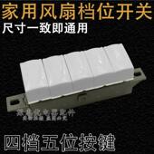 电风扇按键开关配件5五键四4档台扇落地扇琴键档位调速开关按钮