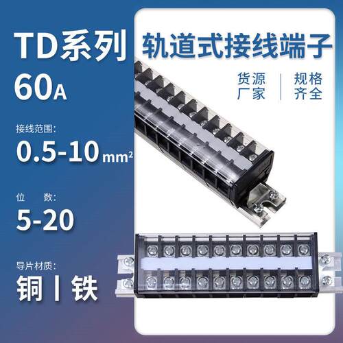 TD60A铜端子排TD-6005/6010/6020自由拼装组合导轨式接线板