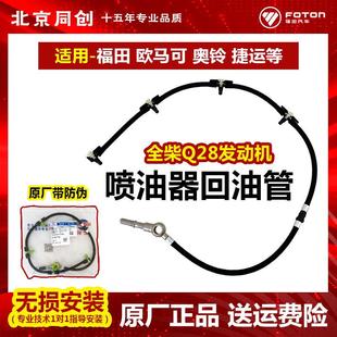 福田原厂汽货车配件欧马可奥铃捷运CTX喷油器回油管全柴Q28发动机