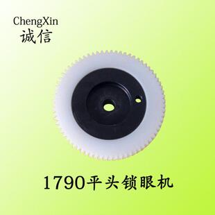 1790胶齿轮电脑平头锁眼机胶齿轮LBH-1790配件400-04289塑料齿轮