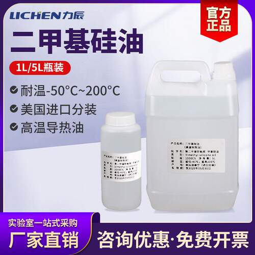 力辰二甲基硅油高温导热油180度油浴锅配套油环保一升五升瓶装5L