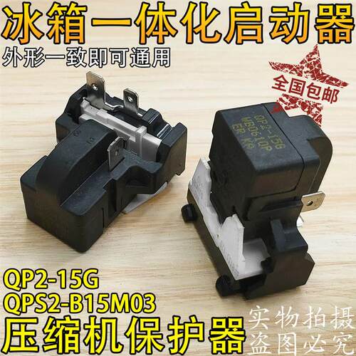 通用美的电冰箱压缩机PTC启动器保护器 QPS2-B15M03 QP2-15G单脚