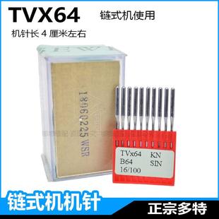 机针埋夹机针TV 进口多特TVX64双针双链式 64三针后浪车针