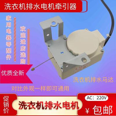 适用于海尔小神童洗衣排水电机XQB45-LQXP/-6C2/XQB50-728牵引器