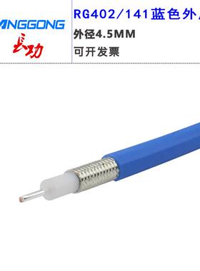 半柔同轴电缆50-3电缆 RG141低损耗同轴电缆 RG402半柔18GHZ