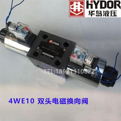 上海华岛液压电磁换向阀 4WE10G3X/AG24Z5L 4WE10G3X/AW220Z5L